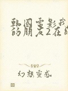 韩国电影我妈妈的朋友2在线观看