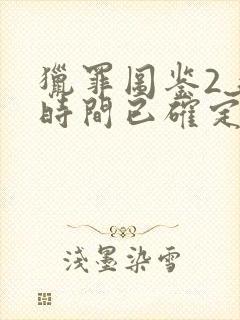 猎罪图鉴2上映时间已确定