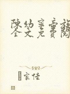 陈幼宁帝族少主全文免费阅读笔趣阁封面