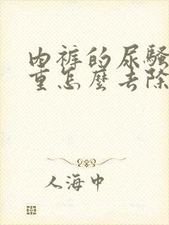 内裤的尿骚味很重怎么去除