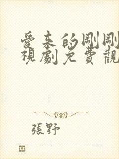 爱来的刚刚好电视剧免费观看哦