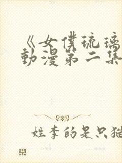 《女仆琉璃川》动漫第二集在线观看封面