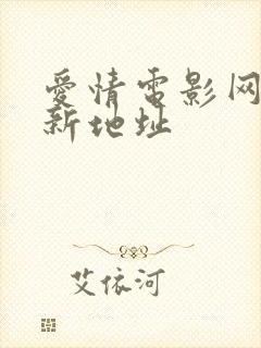 爱情电影网 最新地址
