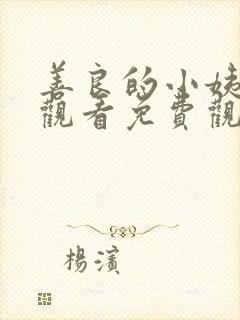 善良的小姨在线观看免费观看