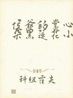 侯爷的掌心娇是朵黑莲花小说免费阅读