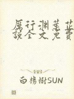 厉行渊叶芷萌小说全文免费阅读