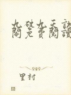 九破九天诀笔趣阁免费阅读