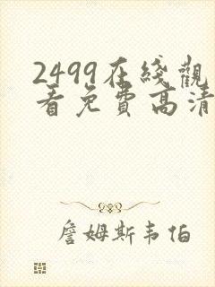 2499在线观看免费高清电视剧封面