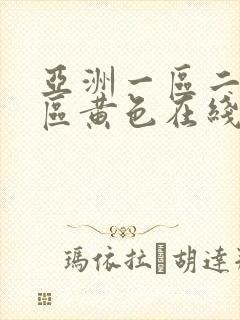 亚洲一区二区三区黄色在线观看