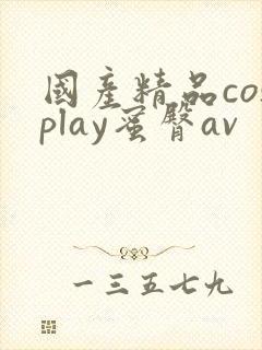 国产精品cosplay蜜臀av