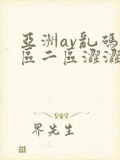 亚洲av乱码一区二区涩涩