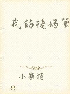 我的后妈笔趣阁