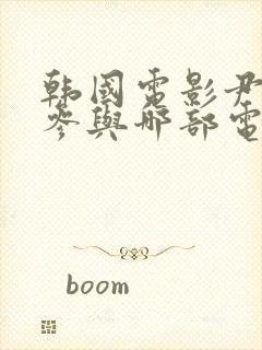 韩国电影尹世娜参与哪部电影