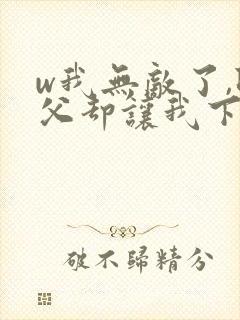 w我无敌了,师父却让我下山结婚》