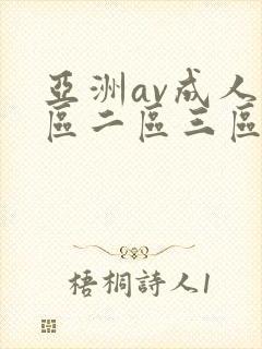 亚洲av成人一区二区三区