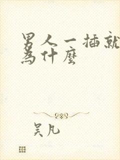 男人一插就射是为什么封面