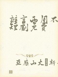 谁言西周不知意短剧免费