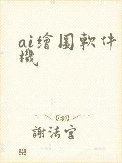 ai绘图软件手机