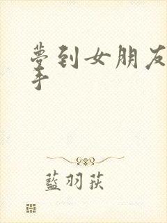 梦到女朋友要分手