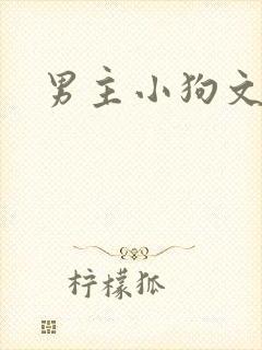 男主小狗文