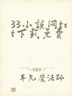 33小说网txt下载免费
