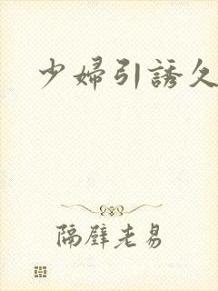 少妇引诱久久久