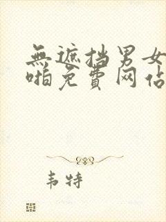 无遮挡男女啪啪啪免费网站