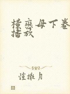 横恋母下卷在线播放