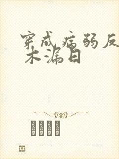 穿成病弱反派后 木漏日