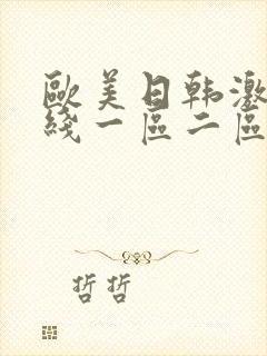 欧美日韩激情在线一区二区