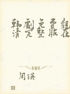 韩剧免费观看高清完整版在线