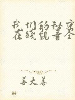 我们的秘密泰剧在线观看全集免费