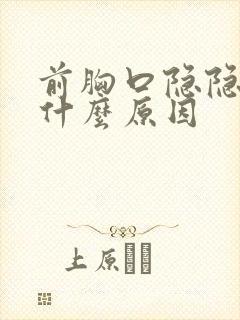 前胸口隐隐作痛什么原因封面