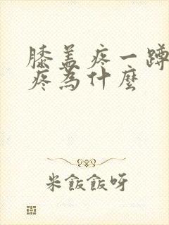 膝盖疼一蹲着就疼为什么