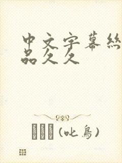 中文字幕丝袜精品久久封面