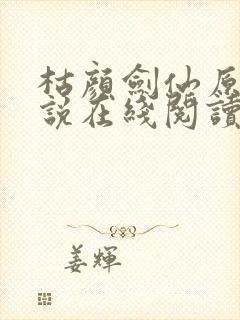 枯颜剑仙原著小说在线阅读免费