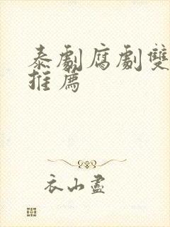 泰剧腐剧双男主推荐