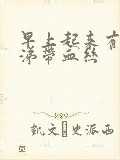 早上起来有黄鼻涕带血丝