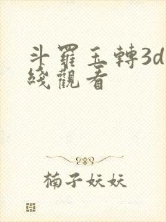 斗罗玉转3d在线观看
