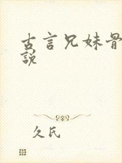 古言兄妹骨科小说