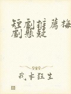 短剧推荐梅尼耶剧悬疑封面