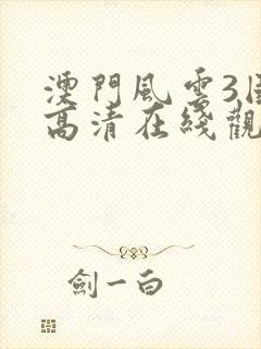 澳门风云3国语高清在线观看封面