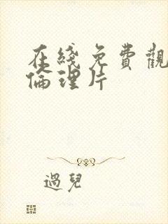 在线免费观看的伦理片