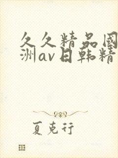 久久精品国产亚洲av日韩精品