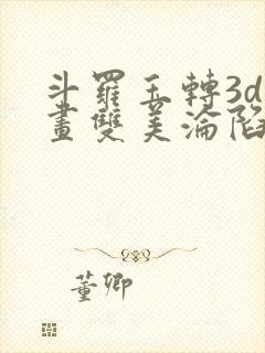 斗罗玉转3d漫画双美沦陷