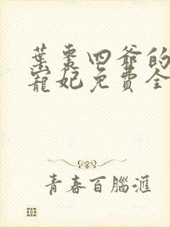 叶枣四爷的心尖宠妃免费全文