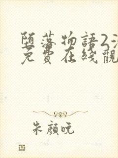 堕落物语2漫画免费在线观看