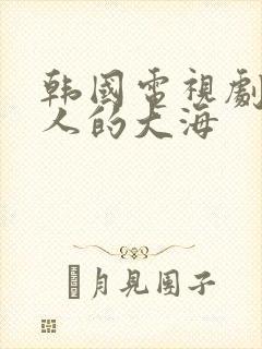 韩国电视剧那女人的大海