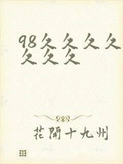 98久久久久久久久久封面