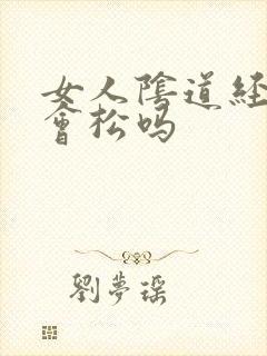 女人阴道经常做会松吗